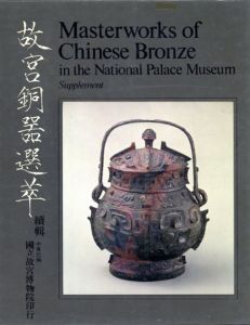 故宮銅器選萃/