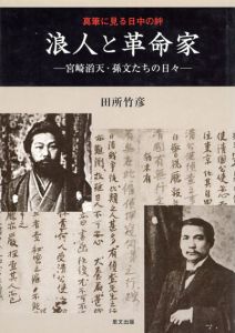 真筆に見る日中の絆 浪人と革命家　宮崎滔天・孫文たちの日々/田所竹彦