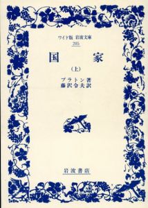 国家　上下揃/プラトン　藤沢令夫訳
