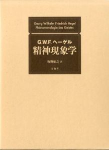 精神現象学/G.W.F.ヘーゲル　牧野紀之訳