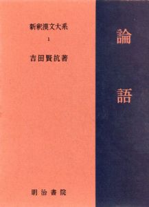 論語　新釈漢文大系1/吉田賢抗