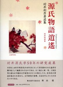源氏物語逍遙　村井利彦著述集/村井利彦