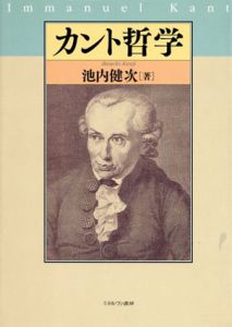 カント哲学/池内健次