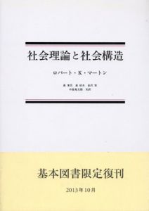 社会理論と社会構造/ロバート・K・マートン