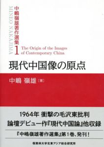 現代中国像の原点　中嶋嶺雄著作選集1/中嶋嶺雄