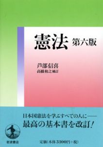 憲法　第六版/芦部信喜/高橋和之他