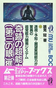 奇跡の超能力「第三の眼」獲得法　透視・予知・願望実現能力がつく驚異の超常能力開発システム/蹟見冠