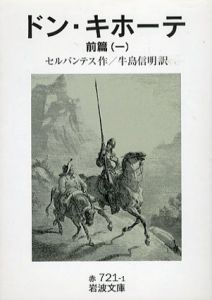 ドン・キホーテ　前・後編　全6冊揃　岩波文庫/セルバンテス　牛島信明訳