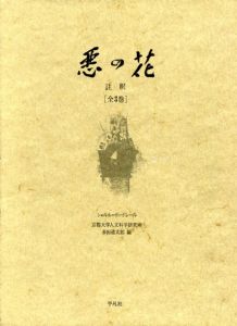 悪の花　註釈　3冊組/シャルル・ボードレール　多田道太郎編