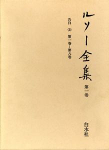 ルソー全集　第1巻/小林善彦訳