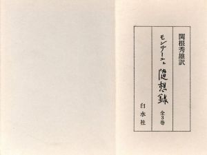 モンテーニュ随想録　3冊組　限定版/関根秀雄訳