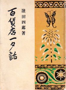 百貨店一夕話　普及版/濱田四郎