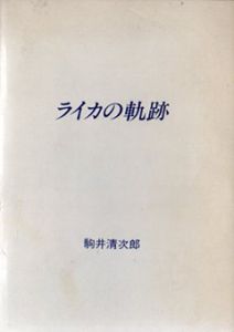 ライカの軌跡/駒井清次郎