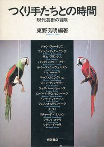 つくり手たちとの時間　現代芸術の冒険/東野芳明編著　フォートリエ/デ・クーニング/サム・フランシス/バックミンスター・フラー/ジョン・ケージ/マース・カニングハム/ラウシェンバーグ他のサムネール