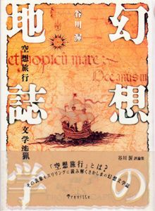幻想の地誌学　空想旅行文学渉猟/谷川渥
