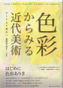 色彩からみる近代美術　ゲーテより現代へ/前田富士男編