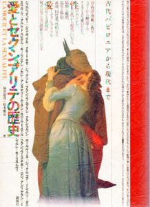 愛とセクシュアリテの歴史　古代バビロニアから現代まで/ジョルズ・ヂュビー他　福井憲彦・松本雅弘訳