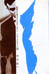 聖杯を探求するタンタン　イヴ・クライン論/中沢新一