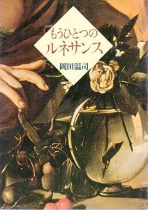 もうひとつのルネサンス/岡田温司