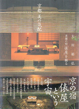 京都 美の気配」 老舗の宿「俵屋」を撮る(大川裕弘 著) / 古本