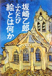 ふたたび絵とは何か/坂崎乙郎
