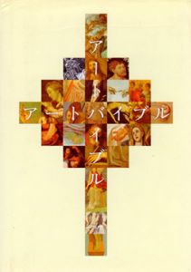 アートバイブル/何恭上編　町田俊之監