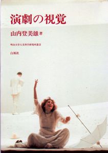 演劇の視覚　明治大学人文科学研究所叢書/山内登美雄