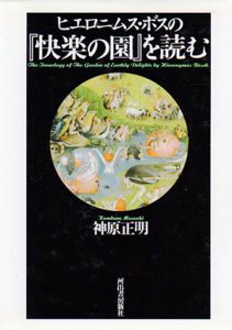 ヒエロニムス・ボスの「快楽の園」を読む/神原正明