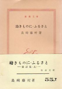 童話集上　幼きものに・ふるさと　新潮文庫/島崎藤村のサムネール