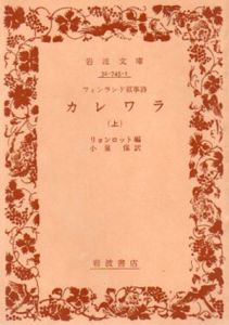 カレワラ　フィンランド叙事詩　岩波文庫　上下揃/リョンロット編　小泉保訳