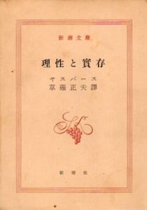 理性と実存　新潮文庫/カール・ヤスパース　草薙正夫訳