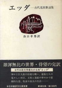 エッダ　古代北欧歌謡集/谷口幸男訳