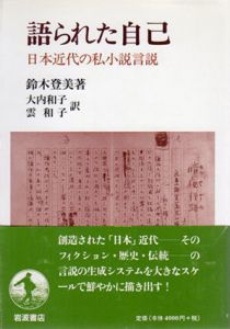 語られた自己　日本近代の私小説言説/鈴木登美　大内和子/雲和子訳