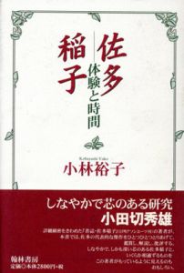 佐多稲子　体験と時間/小 裕子