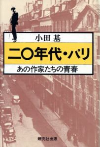 20年代・パリ　あの作家たちの青春/小田基