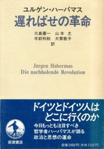 遅ればせの革命/ユルゲン・ハーバマス　三島憲一/木前利秋/山本尤/大貫敦子訳