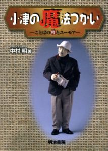 小津の魔法つかい　ことばの粋とユーモア/小津安二郎　中村明