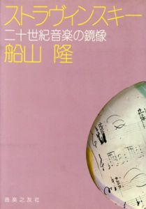 ストラヴィンスキー　二十世紀音楽の鏡像/船山隆