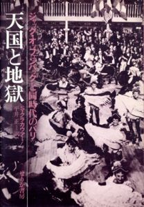 天国と地獄　ジャック・オッフェンバックと同時代のパリ/ジークフリート・クラカウアー　平井正訳