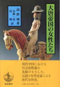 大唐帝国の女性たち/高世瑜　小林一美/任明訳