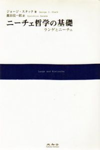 ニーチェ哲学の基礎　ランゲとニーチェ/ジョージ・スタック　眞田収一郎訳