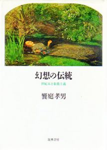 幻想の伝統　世紀末と象徴主義/饗庭孝男