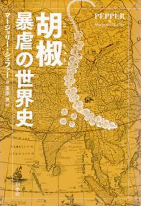 胡椒 暴虐の世界史/マージョリー・シェファー　栗原泉訳