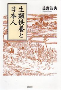 生類供養と日本人/長野浩典