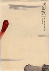プル族/チエルノ・モネネムボ　石上健二訳
