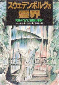スウェデンボルグの「霊界」　死後の“生”と“最期の審判”/ヒューゴ・Lj オードゥナー　今村光一訳