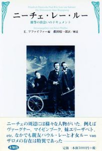 ニーチェ・レー・ルー　彼等の出会いのドキュメント/ニーチェ・レー・ルー　真田収一郎訳