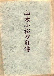 山本小松刀自伝/最上堯雅