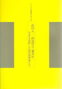 武田五一・田辺淳吉・藤井厚二　日本を意匠した近代建築家たち/