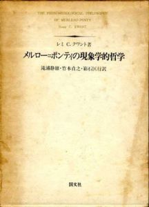 メルロー=ポンティの現象学的哲学/レミ・C・クワン　滝浦静雄他訳